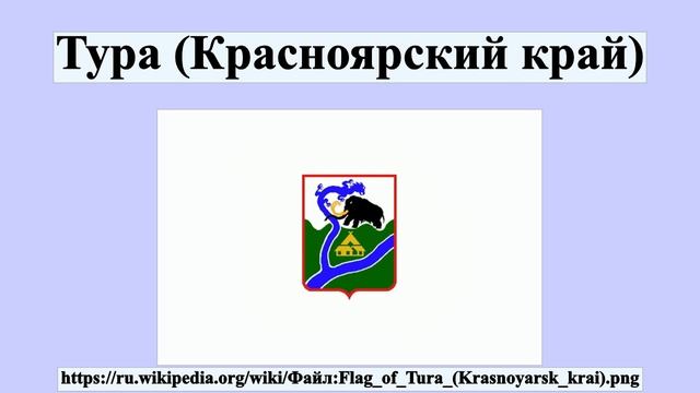Тура (Красноярский край)