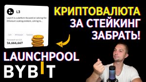 БЕЗ РИСКА - КАК МОЖНО ЗАРАБОТАТЬ НА BYBIT ДЕНЬГИ, ОБЗОР НА BYBIT LAUNCHPOOL BYBIT НА КРИПТОВАЛЮТЕ L3