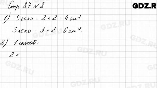 Стр. 87 № 8 - Математика 3 класс 1 часть Моро смотреть онлайн