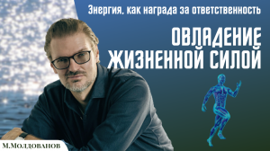 Энергия — награда за ответственность