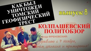 Колпашевский политобзор. Как был уничтожен ТГТ. Выпуск 8. (А.Хадеев, К.Галимов, А.Колесников)