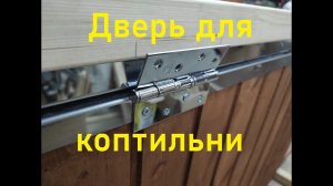 Делаем коптильню вместе с Вами.Дверь коптильни .