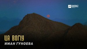Иман Гуноева - Ца вогlу | KAVKAZ MUSIC CHECHNYA