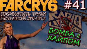 БОМБА С ХАЙПОМ.САМАЯ ИСТИННАЯ ЯРАНКА. ЗЕНИТНОЕ ОРУДИЕ АЛЬФА. Прохождение Far Cry 6 #41