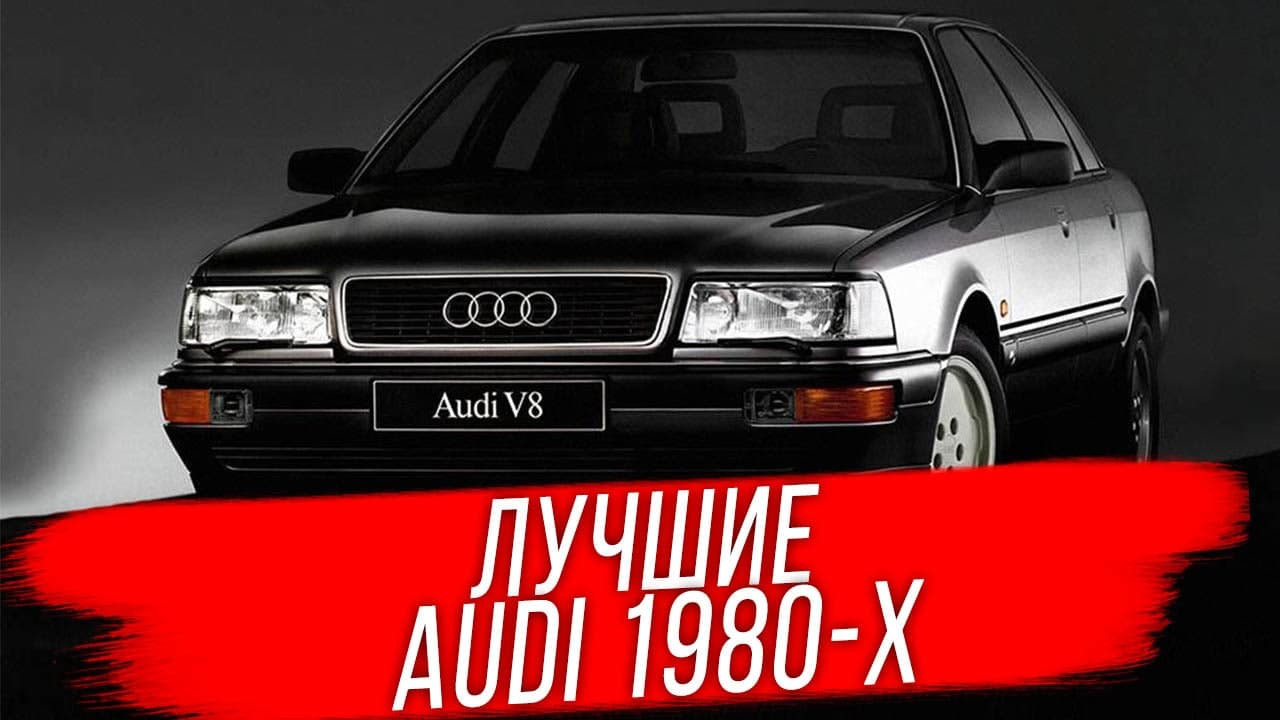 Лучшие автомобили Audi 80-х