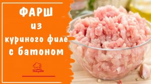 Как приготовить классический куриный ФАРШ с БАТОНОМ и салом / Готовим котлеты в мультиварке на пару