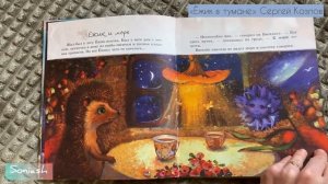Листаем детские книги * «Ёжик в тумане» Сергей Козлов. Обзор.