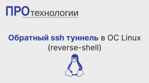 Обратный ssh туннель в ОС Linux (reverse-shell)