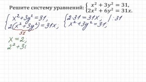 Решите систему уравнений ➜ x²+3y²=31, 2x²+6y²=31x