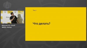 Кирилл Дмитренко, Яндекс - Web-графика: Сегодня, завтра и послезавтра