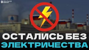 Авария на Ростовской АЭС