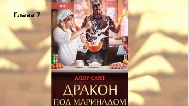 Дракон под маринадом. Аллу Сант. Главы 6-9. #фэнтези #fantasy смотреть онлайн