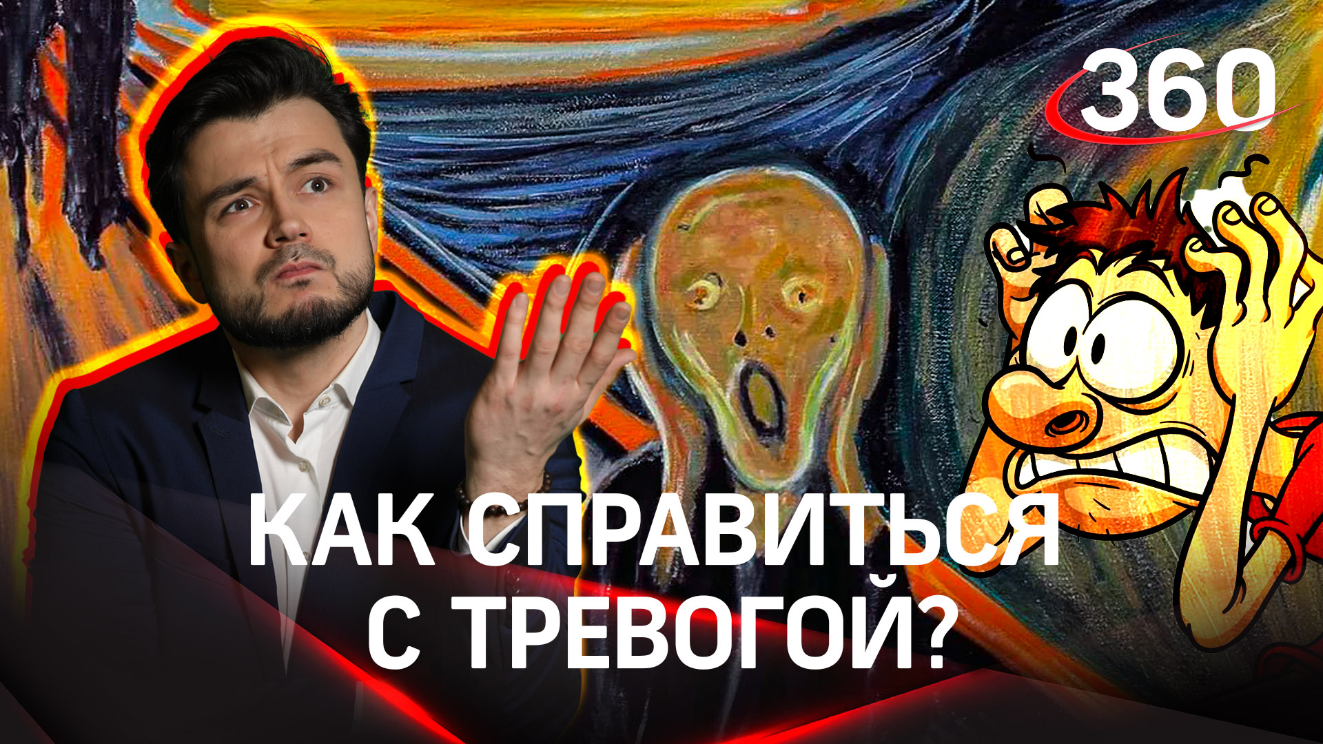 Тревожное расстройство (ТР): что это и как с этим бороться?