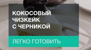 Кокосовый чизкейк