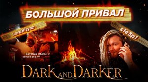 ОН ПЕРЕВОДИТ НАМ ИГРУ! Большой привал s1e3p1 в Dark and Darker. LordVityaz - смотрящий за переводом.