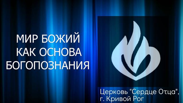 Мир Божий как основа Богопознания 19.06.2022 Сергей Орёл, церковь "Сердце Отца", г.Кривой Рог