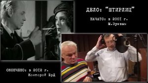 "Штирлиц". Иван-Кайф и Контора Братьев Дивановых