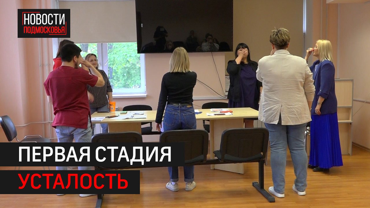 Подмосковные медики прошли тренинг по профилактике эмоционального выгорания