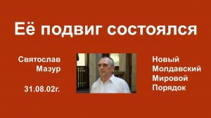 Святослав Мазур_ Её подвиг состоялся.