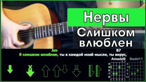 Нервы - Слишком влюблен | Разбор песни на гитаре | Табы, аккорды и бой | Без баррэ