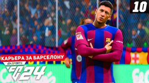 FC 24 КАРЬЕРА ЗА БАРСЕЛОНУ 2 СЕЗОН #10 - ЖАРКИЙ ЭЛЬ КЛАСИКО и ВОЗВРАЩЕНИЕ НУНЬЕСА!