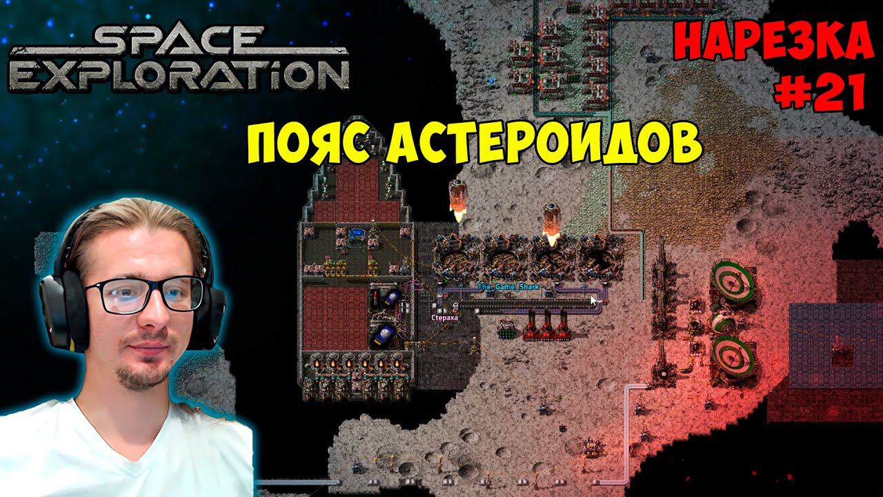 Пояс астероидов ► Space Exploration 600% нарезка #21 ► Factorio смотреть онлайн