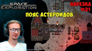Пояс астероидов ► Space Exploration 600% нарезка #21 ► Factorio