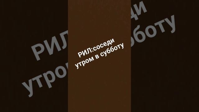 ну а что, такое утро в субботу по пнению соседей, имено им в 6 утра надо сделать ремонт