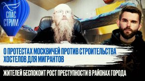 О ПРОТЕСТАХ МОСКВИЧЕЙ ПРОТИВ СТРОИТЕЛЬСТВА ХОСТЕЛОВ ДЛЯ МИГРАНТОВ