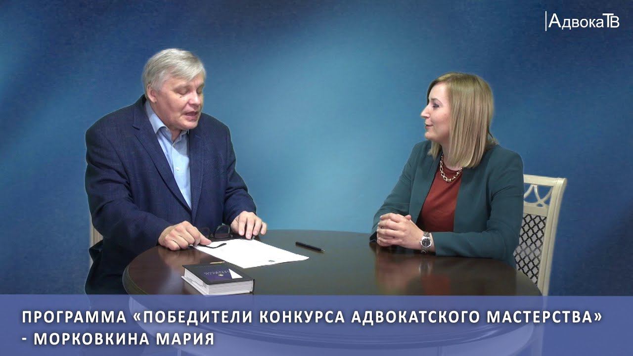 Программа «Победители конкурса адвокатского мастерства» - Морковкина Мария смотреть онлайн