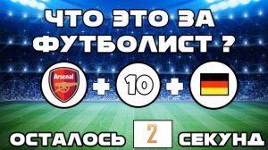 УГАДАЙ ФУТБОЛИСТА ПО НОМЕРУ НА ФУТБОЛКЕ