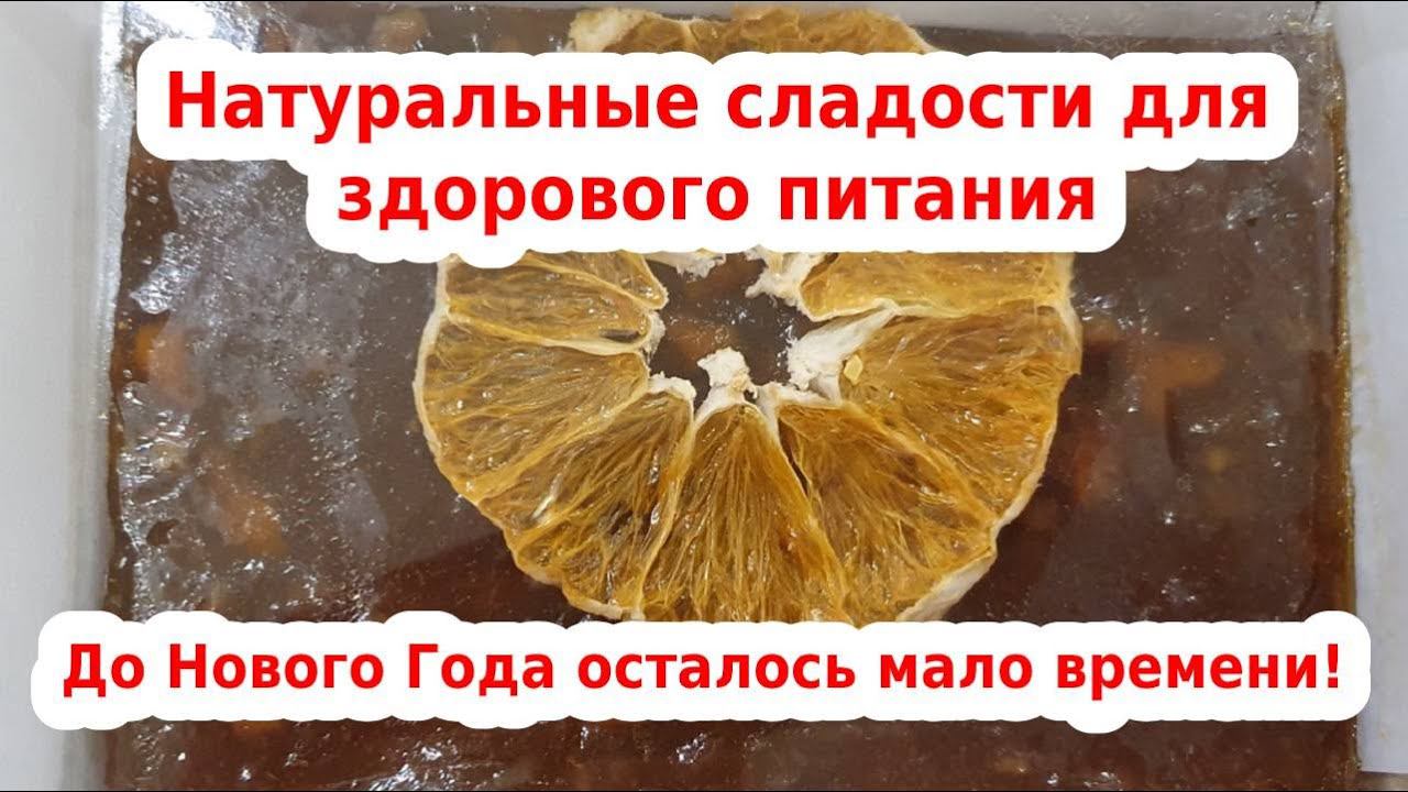Сладости без сахара, Белёвская пастила , Вологодская пастила, восточные сладости