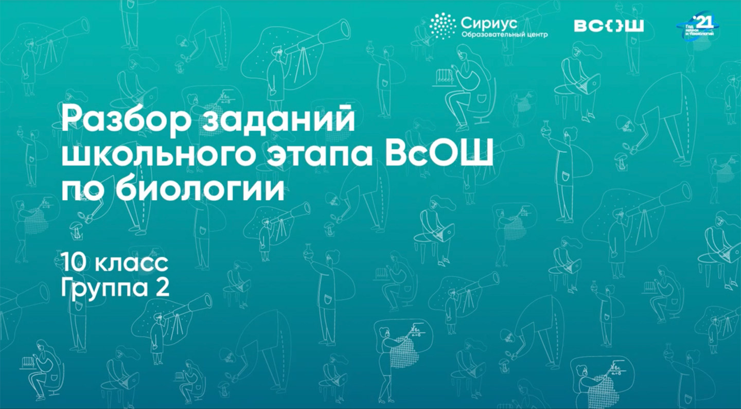 Разбор заданий школьного этапа ВсОШ по биологии, 10 класс, 2 группа регионов.mp4