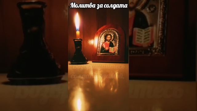 Молитва за солдата. Возвращайся живым солдат.