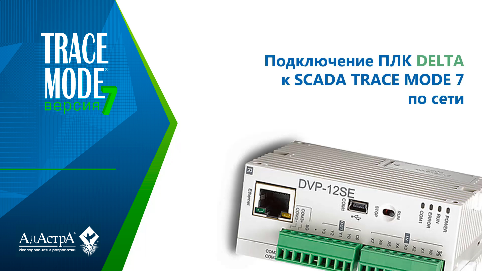 ПОДКЛЮЧЕНИЕ ПЛК DELTA К SCADA TRACE MODE 7