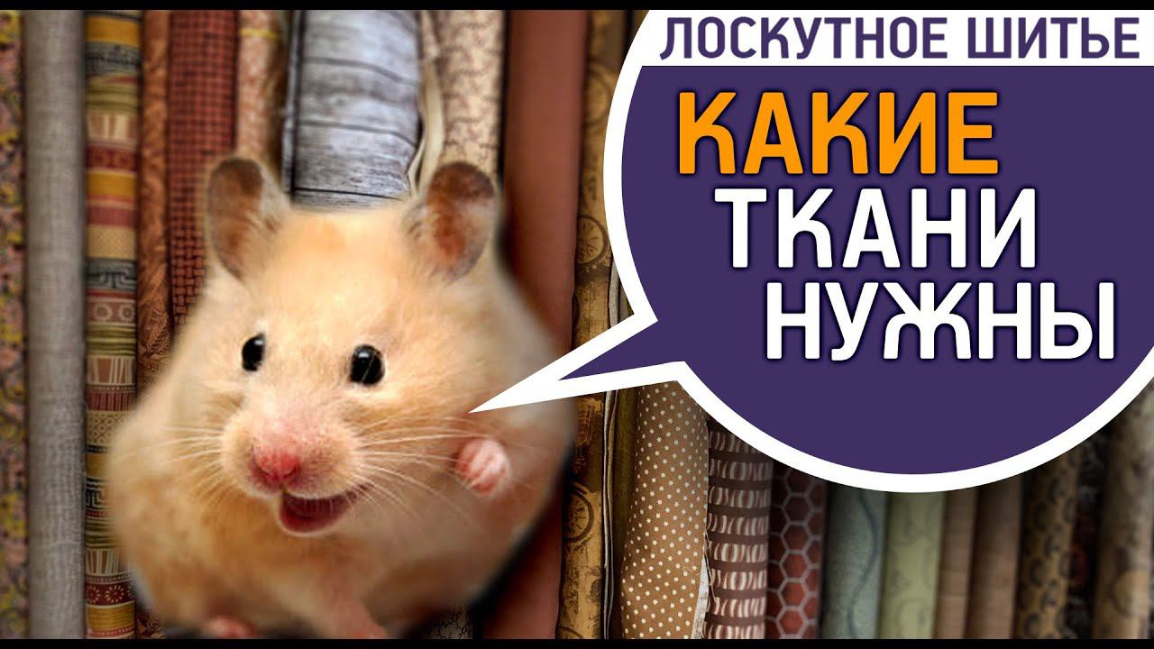 Лоскутный эфир №341. Какие ткани нужны для лоскутного шитья? Полезная информация для лоскутниц
