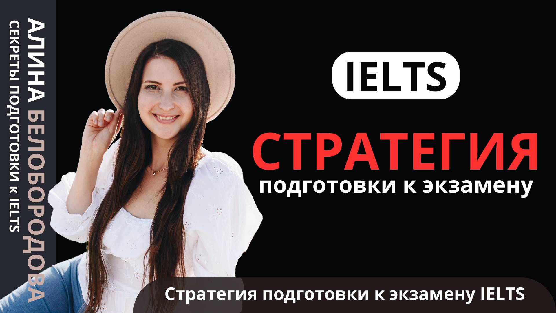 Стратегия подготовки к экзамену IELTS. Алина Белобородова