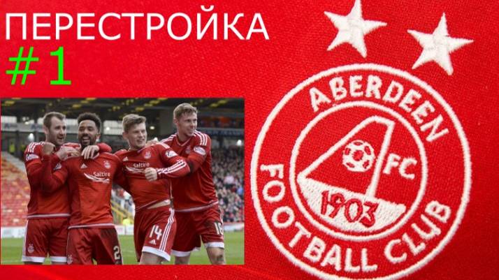 ПЕРЕСТРОЙКА ФУТБОЛЬНОГО КЛУБА ABERDEEN В FC 24 #1