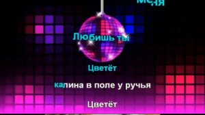 Гр Фристайл - ЦВЕТЁТ КАЛИНА, Караоке "+"