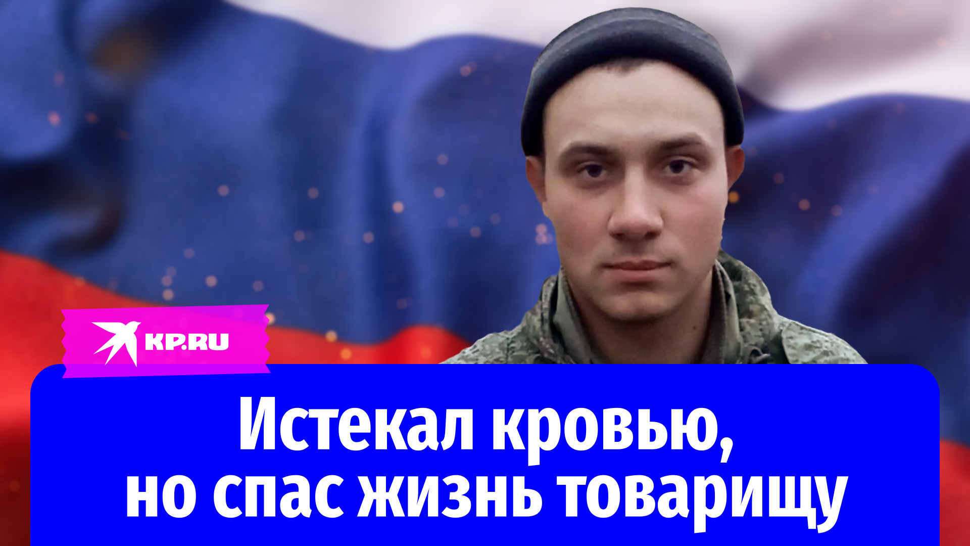 Герой спецоперации Zефрейтор Вырвин раненым боролся за жизнь товарища