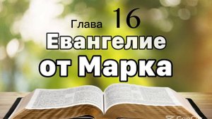 Библия Евангелие от Марка 16 глава