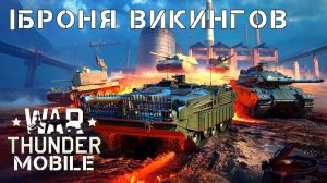 WAR THUNDER MOBILE | БРОНЯ ВИКИНГОВ