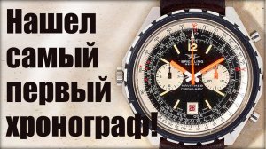 Breitling Navitimer – первый в мире хронограф с автоподзаводом?