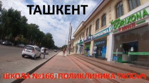 ТАШКЕНТ,  ШКОЛА №166, 4й КВАРТАЛ, ПОЛИКЛИНИКА ТАПОиЧ, МАГАЗИН "АНТЕЙ"