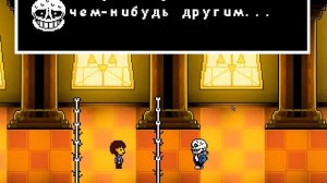 Прохождение UNDER AU!? вылетело!!!