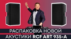 Распаковка новой акустики RCF ART 935 А