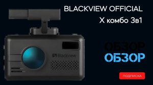 Обзор меню Комбо-устройство сигнатурное 3-1 Blackview X/X PRO