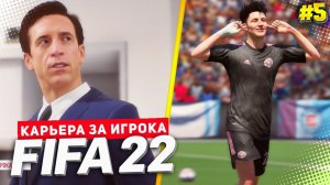 FIFA 22 КАРЬЕРА ЗА ИГРОКА ★ |#5| - ШИКАРНЫЙ ГОЛ ДЕВИСА | ПРОБИВАЕМСЯ В ОСНОВУ
