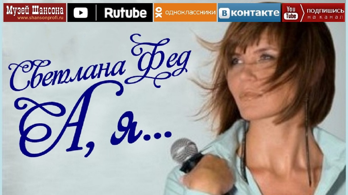 Светлана Фед - А. я... 2012