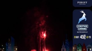 Батарея салютов Северное сияние (45/1,2) БСП0104512